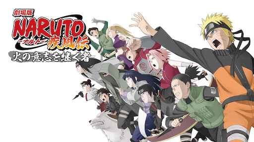 劇場版 Naruto ナルト 疾風伝 絆 Netflix